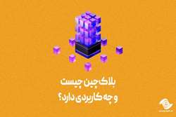 بلاک‌چین چیست و چه کاربردی دارد؟